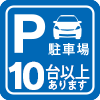 駐車場完備